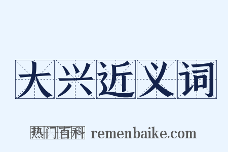 大兴近义词是什么意思的图片